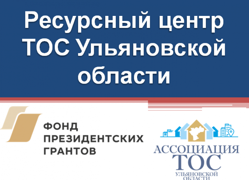 Вебинары для территориальных общественных самоуправлений Ульяновской области будут проведены в течении мая в рамках проекта «Ресурсный центр ТОС Ульяновской области» 